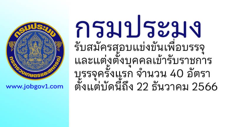 กรมประมง รับสมัครสอบแข่งขันเพื่อบรรจุและแต่งตั้งบุคคลเข้ารับราชการ บรรจุครั้งแรก 40 อัตรา