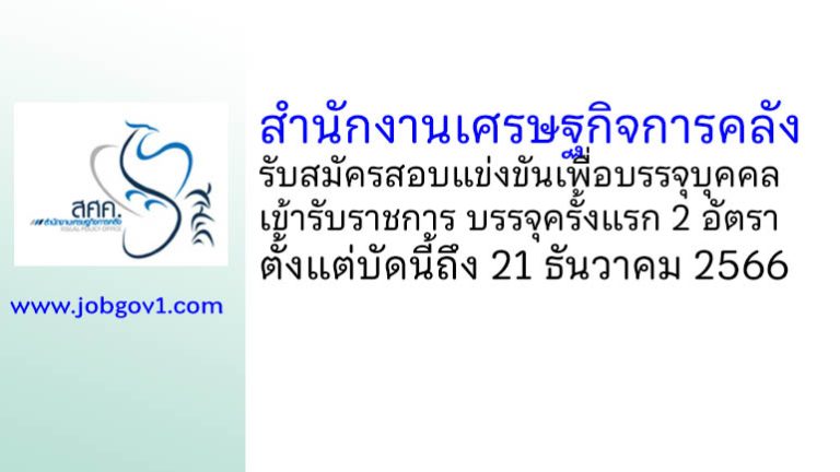 สำนักงานเศรษฐกิจการคลัง รับสมัครสอบแข่งขันเพื่อบรรจุบุคคลเข้ารับราชการ บรรจุครั้งแรก 2 อัตรา