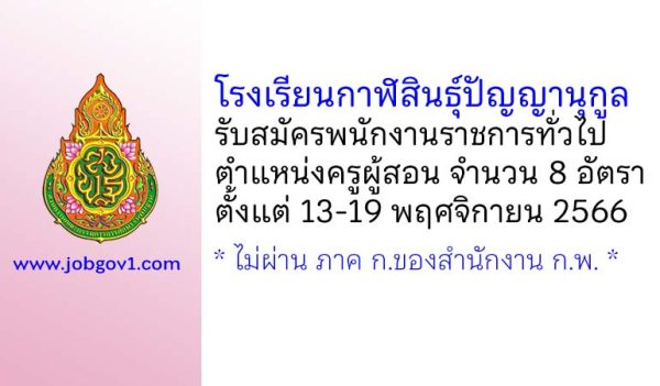 โรงเรียนกาฬสินธุ์ปัญญานุกูล รับสมัครพนักงานราชการทั่วไป ตำแหน่งครูผู้สอน 8 อัตรา