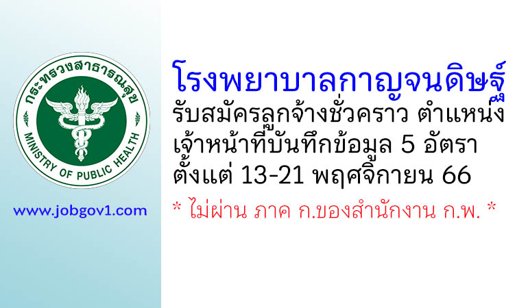 โรงพยาบาลกาญจนดิษฐ์ รับสมัครลูกจ้างชั่วคราว ตำแหน่งเจ้าหน้าที่บันทึกข้อมูล 5 อัตรา