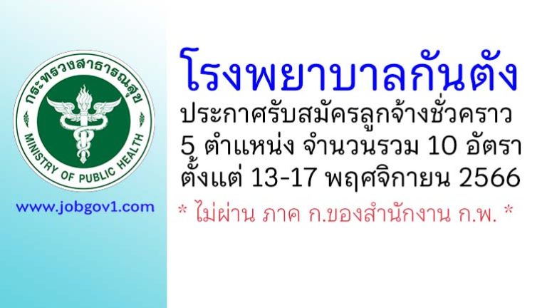 โรงพยาบาลกันตัง รับสมัครลูกจ้างชั่วคราว 5 ตำแหน่ง 10 อัตรา