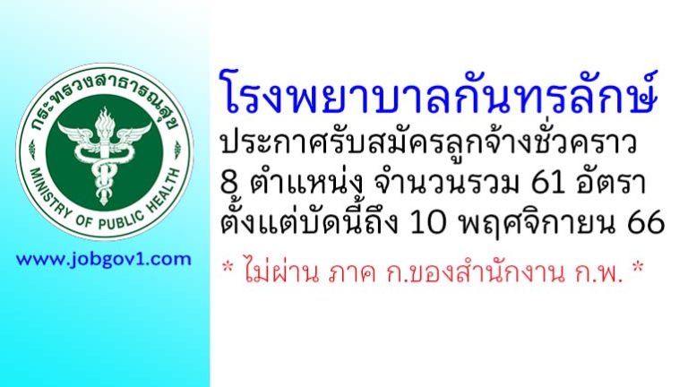 โรงพยาบาลกันทรลักษ์ รับสมัครลูกจ้างชั่วคราว 8 ตำแหน่ง 61 อัตรา