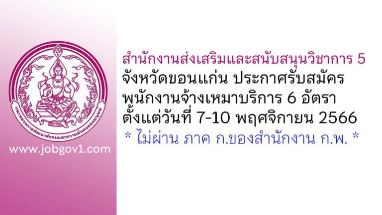 สำนักงานส่งเสริมและสนับสนุนวิชาการ 5 รับสมัครพนักงานจ้างเหมาบริการ 6 อัตรา