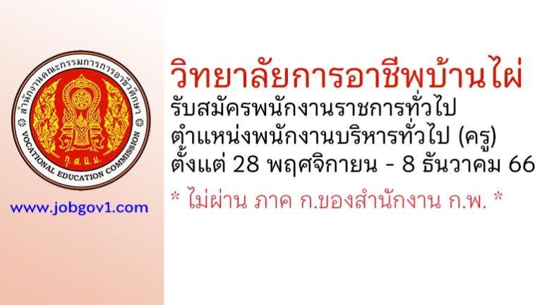 วิทยาลัยการอาชีพบ้านไผ่ รับสมัครพนักงานราชการทั่วไป ตำแหน่งพนักงานบริหารทั่วไป (ครู)