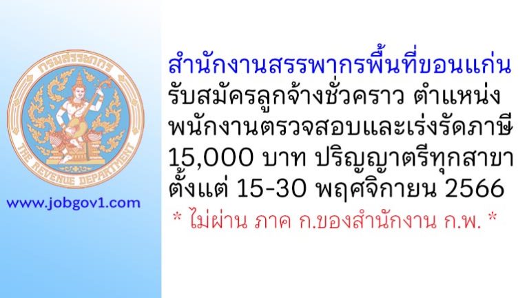 สำนักงานสรรพากรพื้นที่ขอนแก่น รับสมัครลูกจ้างชั่วคราว ตำแหน่งพนักงานตรวจสอบและเร่งรัดภาษี
