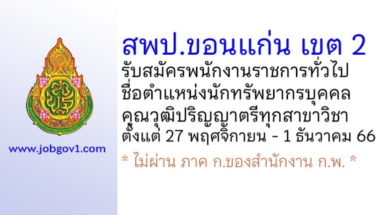 สพป.ขอนแก่น เขต 2 รับสมัครพนักงานราชการทั่วไป ตำแหน่งนักทรัพยากรบุคคล