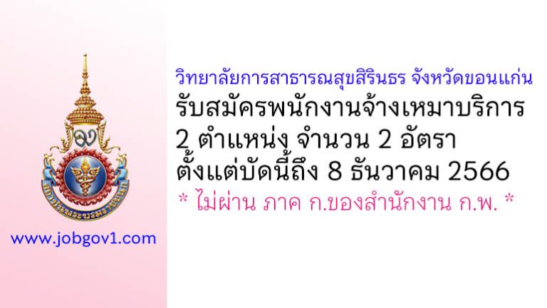 วิทยาลัยการสาธารณสุขสิรินธร จังหวัดขอนแก่น รับสมัครพนักงานจ้างเหมาบริการ 2 อัตรา