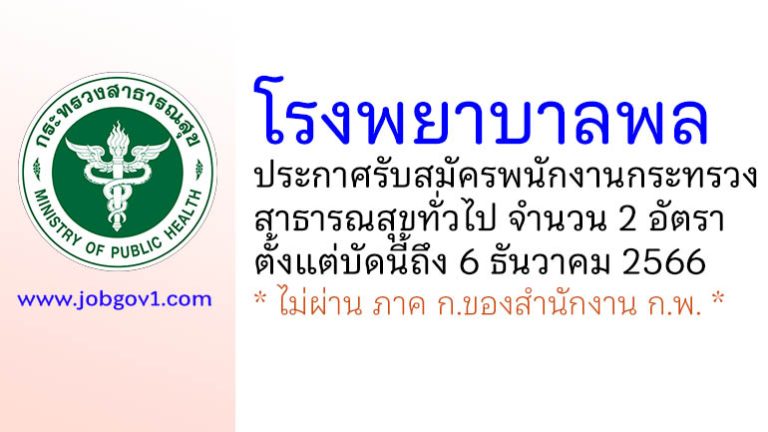 โรงพยาบาลพล รับสมัครพนักงานกระทรวงสาธารณสุขทั่วไป 2 อัตรา