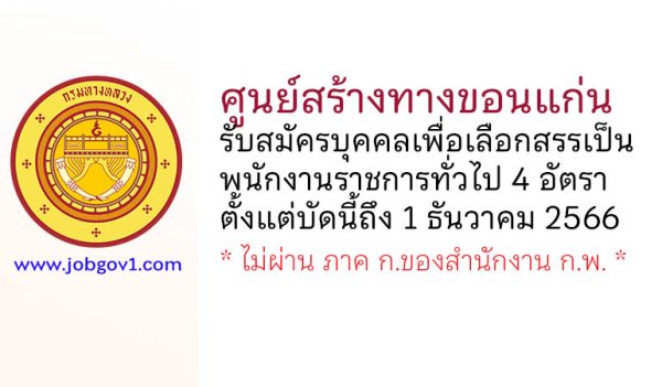 ศูนย์สร้างทางขอนแก่น รับสมัครบุคคลเพื่อเลือกสรรเป็นพนักงานราชการทั่วไป 4 อัตรา