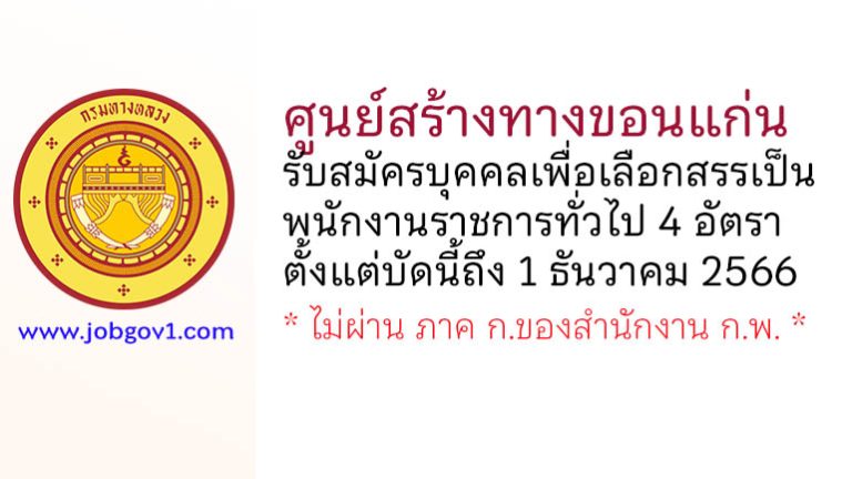 ศูนย์สร้างทางขอนแก่น รับสมัครบุคคลเพื่อเลือกสรรเป็นพนักงานราชการทั่วไป 4 อัตรา