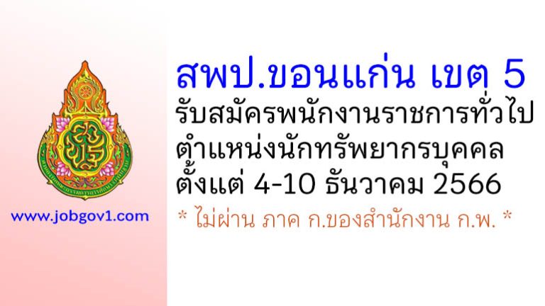 สพป.ขอนแก่น เขต 5 รับสมัครพนักงานราชการทั่วไป ตำแหน่งนักทรัพยากรบุคคล