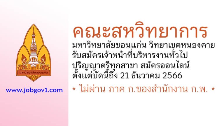 คณะสหวิทยาการ มหาวิทยาลัยขอนแก่น วิทยาเขตหนองคาย รับสมัครเจ้าหน้าที่บริหารงานทั่วไป