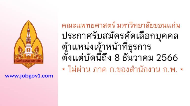 คณะแพทยศาสตร์ มหาวิทยาลัยขอนแก่น รับสมัครตำแหน่งเจ้าหน้าที่ธุรการ