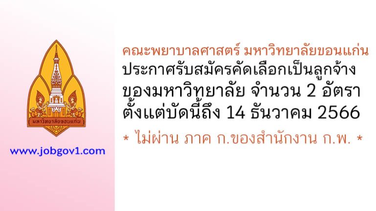 คณะพยาบาลศาสตร์ มหาวิทยาลัยขอนแก่น รับสมัครคัดเลือกเป็นลูกจ้างของมหาวิทยาลัย 2 อัตรา