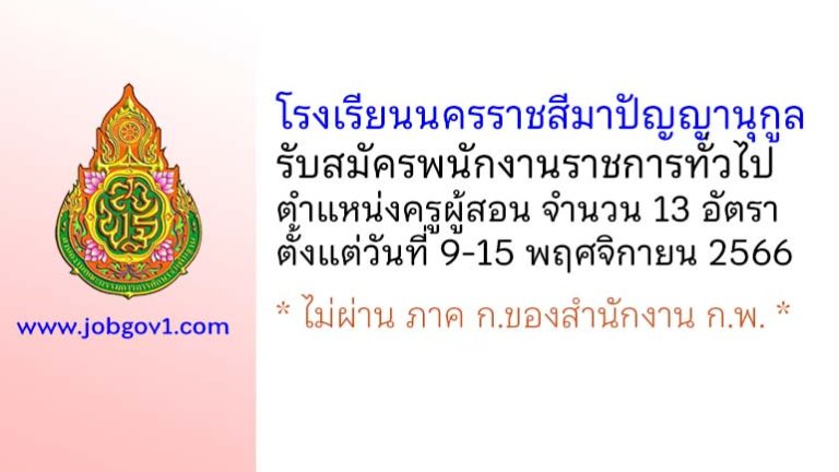 โรงเรียนนครราชสีมาปัญญานุกูล รับสมัครพนักงานราชการทั่วไป ตำแหน่งครูผู้สอน 13 อัตรา
