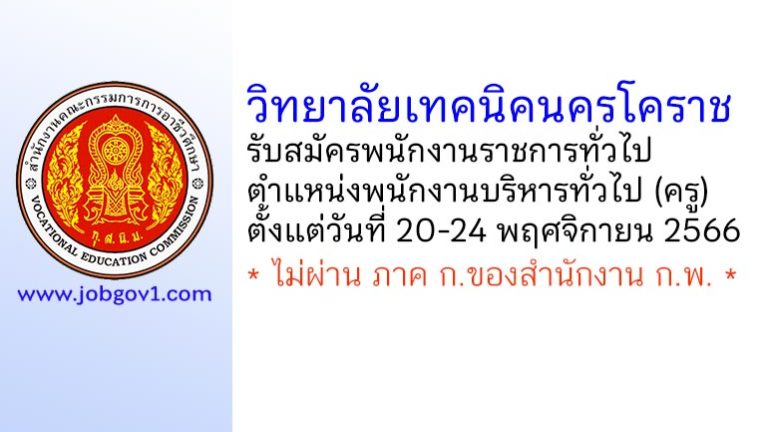 วิทยาลัยเทคนิคนครโคราช รับสมัครพนักงานราชการทั่วไป ตำแหน่งพนักงานบริหารทั่วไป (ครู)