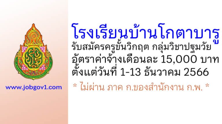 โรงเรียนบ้านโกตาบารู รับสมัครครูขั้นวิกฤต กลุ่มวิชาปฐมวัย