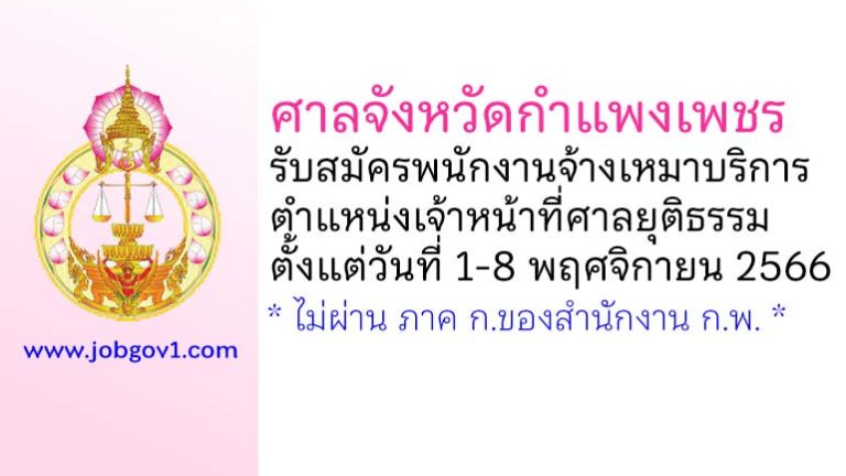 ศาลจังหวัดกำแพงเพชร รับสมัครพนักงานจ้างเหมาบริการ ตำแหน่งเจ้าหน้าที่ศาลยุติธรรม