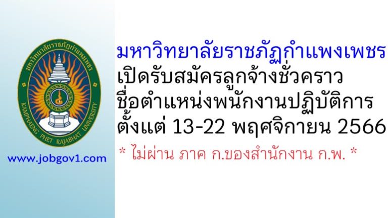 มหาวิทยาลัยราชภัฏกำแพงเพชร รับสมัครลูกจ้างชั่วคราว ตำแหน่งพนักงานปฏิบัติการ