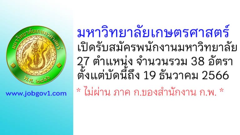 มหาวิทยาลัยเกษตรศาสตร์ รับสมัครพนักงานมหาวิทยาลัย 27 ตำแหน่ง 38 อัตรา