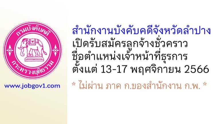 สำนักงานบังคับคดีจังหวัดลำปาง รับสมัครลูกจ้างชั่วคราว ตำแหน่งเจ้าหน้าที่ธุรการ