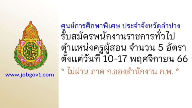 ศูนย์การศึกษาพิเศษ ประจำจังหวัดลำปาง รับสมัครพนักงานราชการทั่วไป ตำแหน่งครูผู้สอน 5 อัตรา