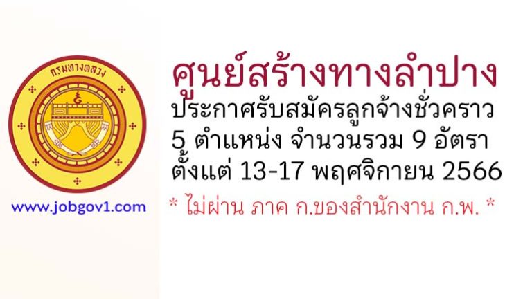 ศูนย์สร้างทางลำปาง รับสมัครลูกจ้างชั่วคราว 5 ตำแหน่ง 9 อัตรา