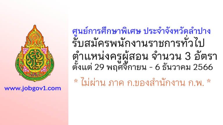 ศูนย์การศึกษาพิเศษ ประจำจังหวัดลำปาง รับสมัครพนักงานราชการทั่วไป ตำแหน่งครูผู้สอน 3 อัตรา