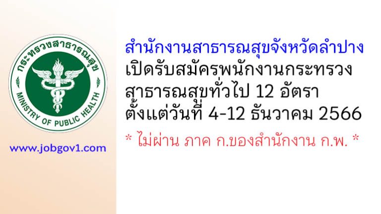 สำนักงานสาธารณสุขจังหวัดลำปาง รับสมัครพนักงานกระทรวงสาธารณสุขทั่วไป 12 อัตรา