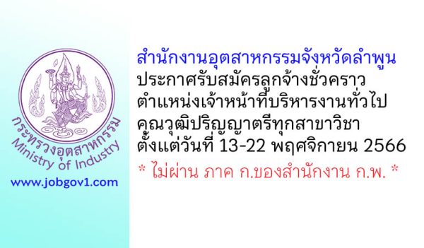 สำนักงานอุตสาหกรรมจังหวัดลำพูน รับสมัครลูกจ้างชั่วคราว ตำแหน่งเจ้าหน้าที่บริหารงานทั่วไป