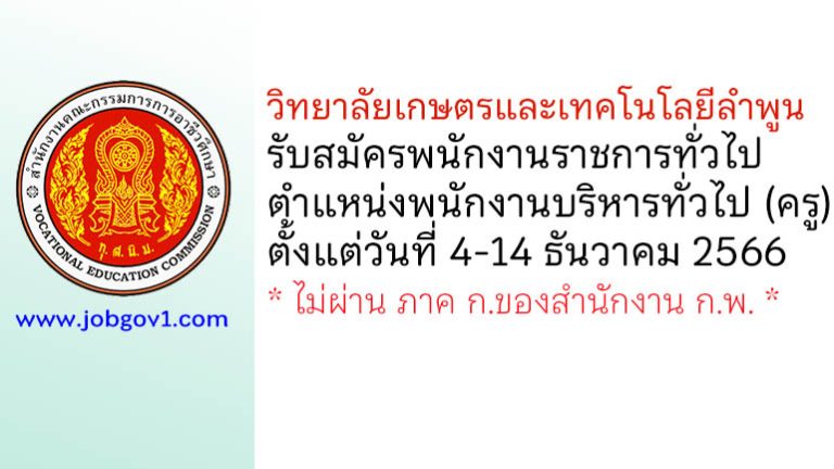 วิทยาลัยเกษตรและเทคโนโลยีลำพูน รับสมัครพนักงานราชการ ตำแหน่งพนักงานบริหารทั่วไป (ครู)