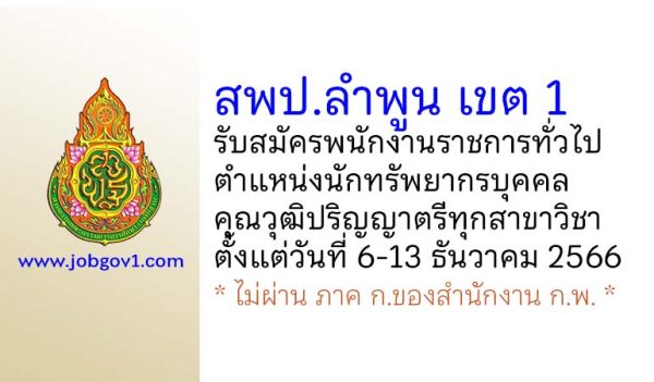 สพป.ลำพูน เขต 1 รับสมัครพนักงานราชการทั่วไป ตำแหน่งนักทรัพยากรบุคคล