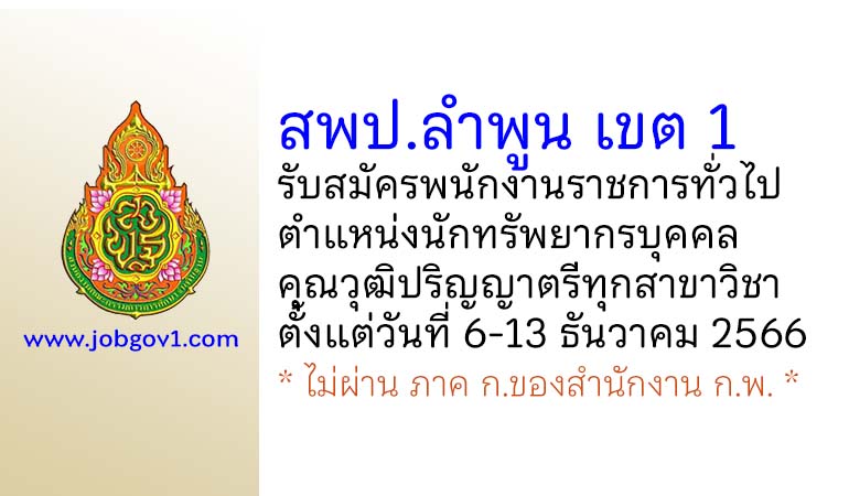 สพป.ลำพูน เขต 1 รับสมัครพนักงานราชการทั่วไป ตำแหน่งนักทรัพยากรบุคคล