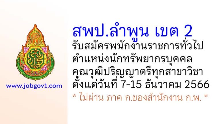 สพป.ลำพูน เขต 2 รับสมัครพนักงานราชการทั่วไป ตำแหน่งนักทรัพยากรบุคคล