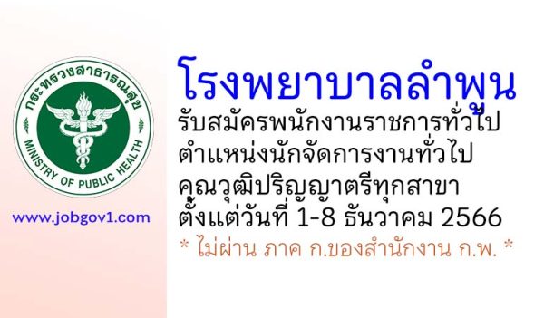 โรงพยาบาลลำพูน รับสมัครพนักงานราชการทั่วไป ตำแหน่งนักจัดการงานทั่วไป