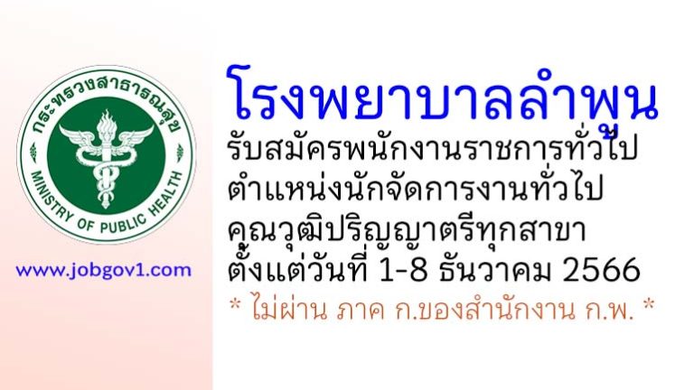 โรงพยาบาลลำพูน รับสมัครพนักงานราชการทั่วไป ตำแหน่งนักจัดการงานทั่วไป