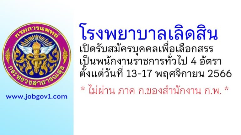 โรงพยาบาลเลิดสิน รับสมัครบุคคลเพื่อเลือกสรรเป็นพนักงานราชการทั่วไป 4 อัตรา