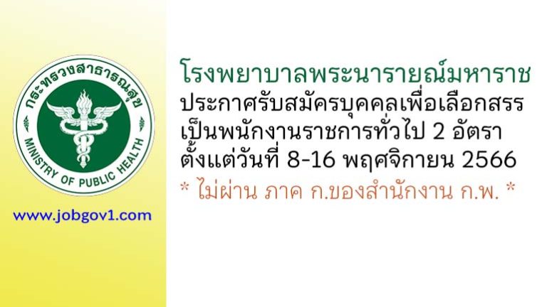 โรงพยาบาลพระนารายณ์มหาราช รับสมัครบุคคลเพื่อเลือกสรรเป็นพนักงานราชการทั่วไป 2 อัตรา