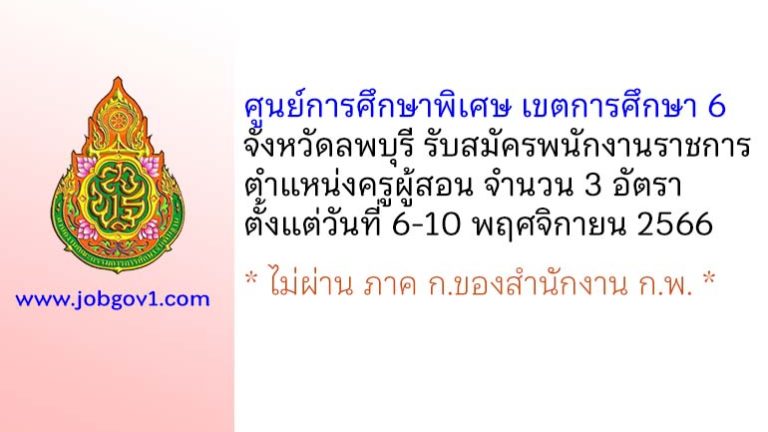 ศูนย์การศึกษาพิเศษ เขตการศึกษา 6 จังหวัดลพบุรี รับสมัครพนักงานราชการทั่วไป ตำแหน่งครูผู้สอน 3 อัตรา