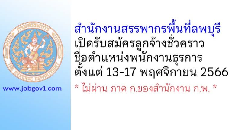 สำนักงานสรรพากรพื้นที่ลพบุรี รับสมัครลูกจ้างชั่วคราว ตำแหน่งพนักงานธุรการ