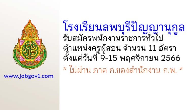 โรงเรียนลพบุรีปัญญานุกูล รับสมัครพนักงานราชการทั่วไป ตำแหน่งครูผู้สอน 11 อัตรา