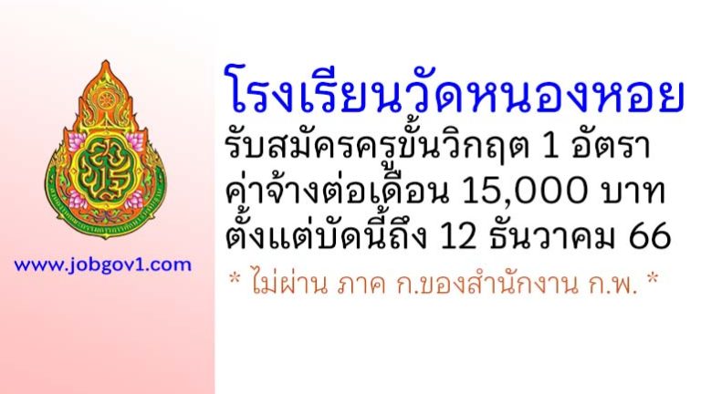 โรงเรียนวัดหนองหอย รับสมัครครูขั้นวิกฤต 1 อัตรา