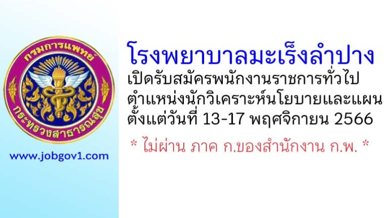 โรงพยาบาลมะเร็งลำปาง รับสมัครพนักงานราชการทั่วไป ตำแหน่งนักวิเคราะห์นโยบายและแผน