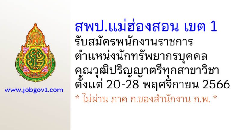 สพป.แม่ฮ่องสอน เขต 1 รับสมัครพนักงานราชการ ตำแหน่งนักทรัพยากรบุคคล