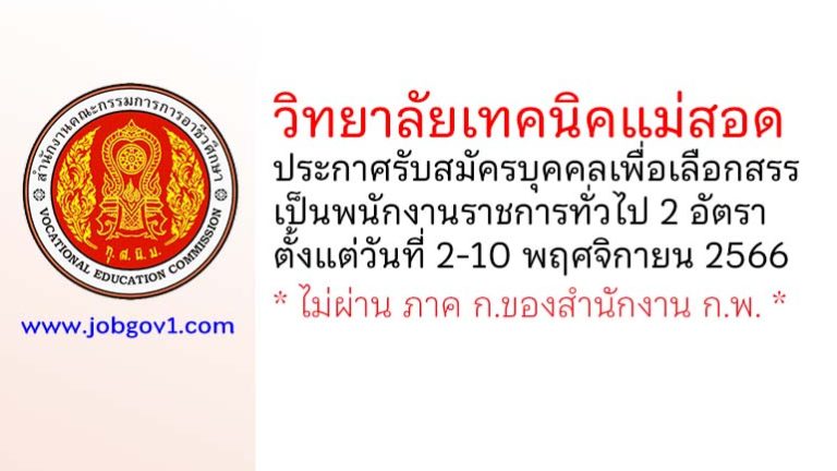 วิทยาลัยเทคนิคแม่สอด รับสมัครบุคคลเพื่อเลือกสรรเป็นพนักงานราชการทั่วไป 2 อัตรา