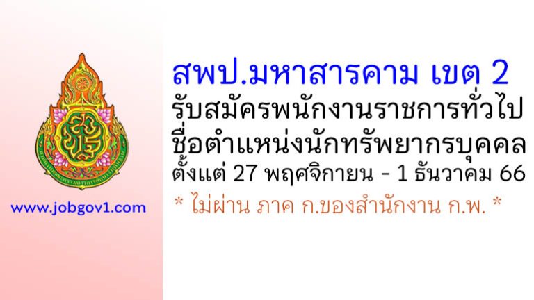 สพป.มหาสารคาม เขต 2 รับสมัครพนักงานราชการทั่วไป ตำแหน่งนักทรัพยากรบุคคล