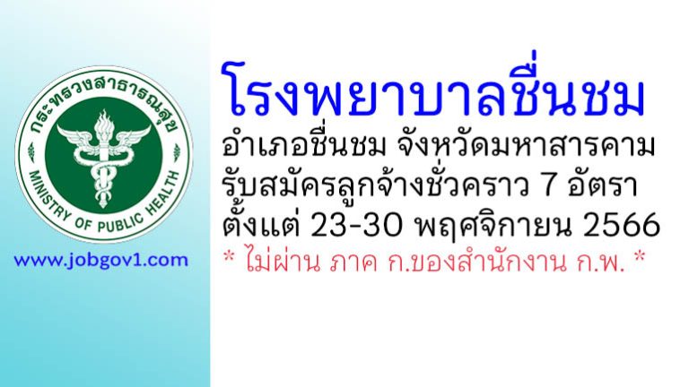 โรงพยาบาลชื่นชม รับสมัครลูกจ้างชั่วคราว 6 ตำแหน่ง 7 อัตรา
