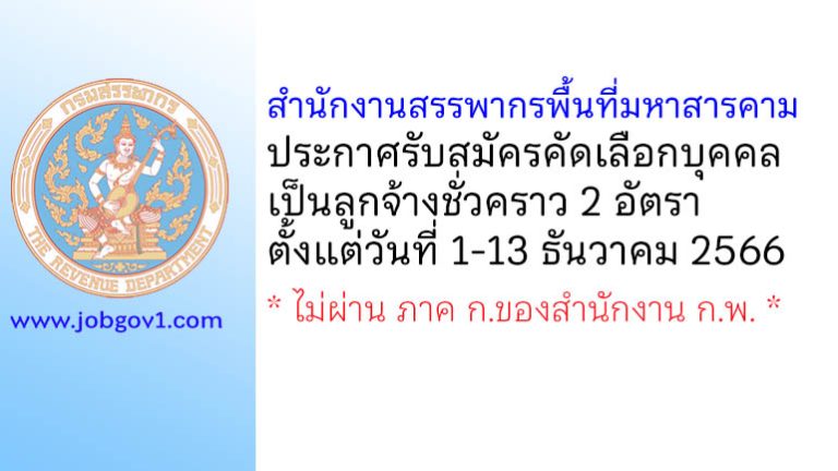 สำนักงานสรรพากรพื้นที่มหาสารคาม รับสมัครคัดเลือกบุคคลเป็นลูกจ้างชั่วคราว 2 อัตรา
