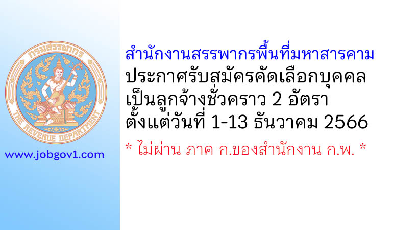 สำนักงานสรรพากรพื้นที่มหาสารคาม รับสมัครคัดเลือกบุคคลเป็นลูกจ้างชั่วคราว 2 อัตรา