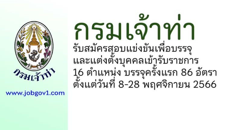 กรมเจ้าท่า รับสมัครสอบแข่งขันเพื่อบรรจุและแต่งตั้งบุคคลเข้ารับราชการ บรรจุครั้งแรก 86 อัตรา